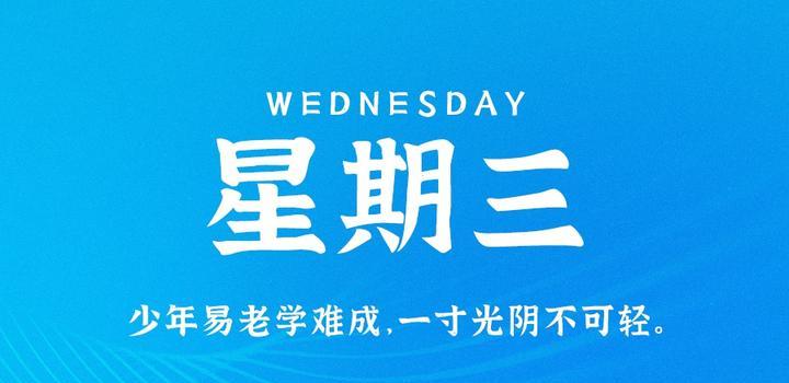 5月3日，星期三，在这里每天60秒读懂世界！-映凡空间
