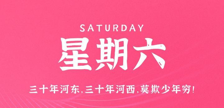 5月6日，星期六，在这里每天60秒读懂世界！-映凡空间
