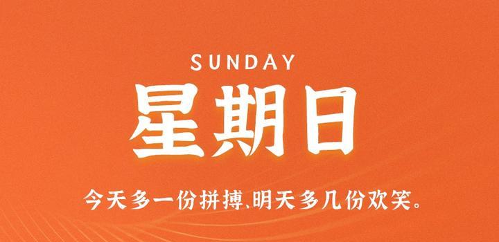 5月7日，星期日，在这里每天60秒读懂世界！-映凡空间