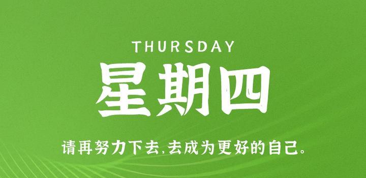 5月18日，星期四，在这里每天60秒读懂世界！-映凡空间