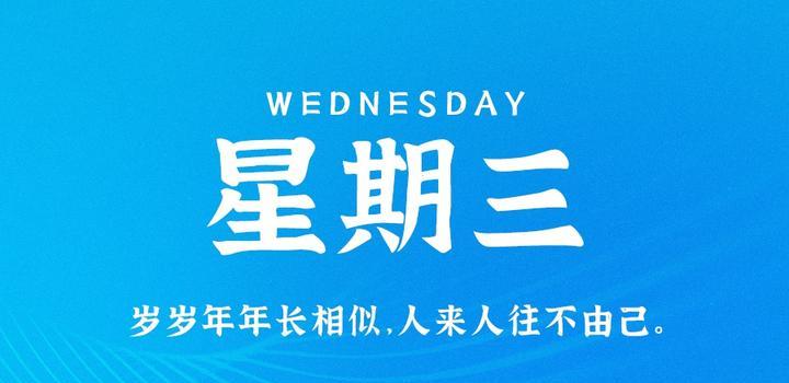 5月24日，星期三，在这里每天60秒读懂世界！-映凡空间