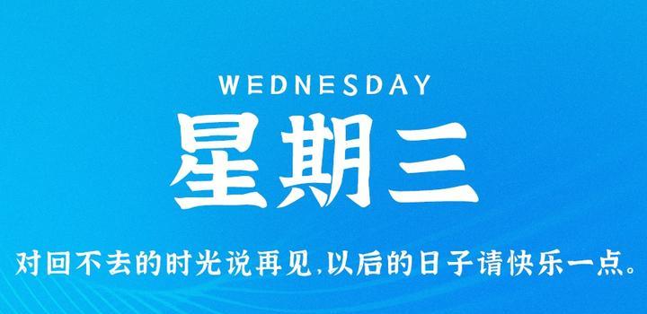 5月31日，星期三，在这里每天60秒读懂世界！-映凡空间