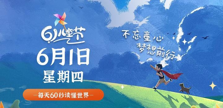 6月1日，星期四，在这里每天60秒读懂世界！-映凡空间