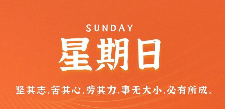 6月11日，星期日，在这里每天60秒读懂世界！-映凡空间
