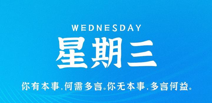 6月21日，星期三，在这里每天60秒读懂世界！-映凡空间