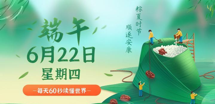 6月22日，星期四，在这里每天60秒读懂世界！-映凡空间
