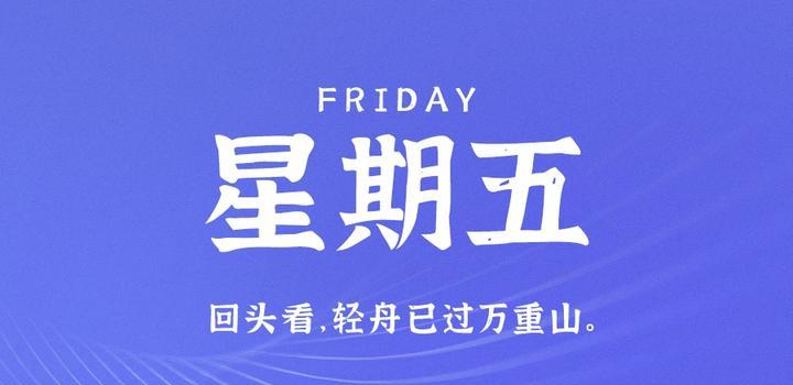 6月30日，星期五，在这里每天60秒读懂世界！-映凡空间