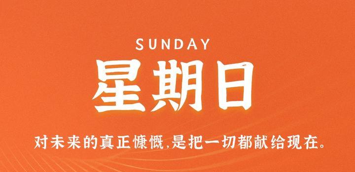 7月9日，星期日，在这里每天60秒读懂世界！-映凡空间