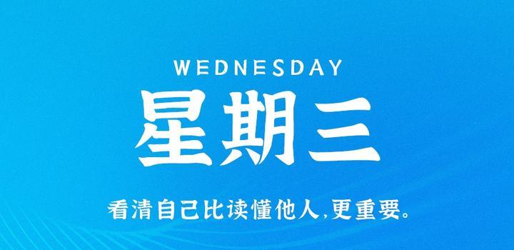 7月12日，星期三，在这里每天60秒读懂世界！-映凡空间