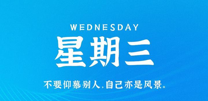7月19日，星期三，在这里每天60秒读懂世界！-映凡空间