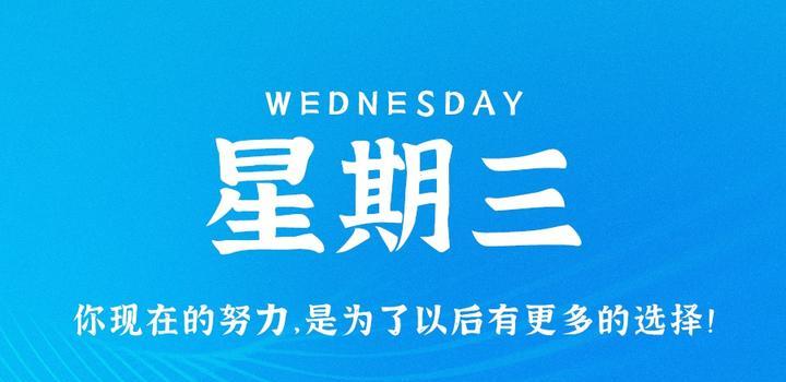 7月26日，星期三，在这里每天60秒读懂世界！-映凡空间