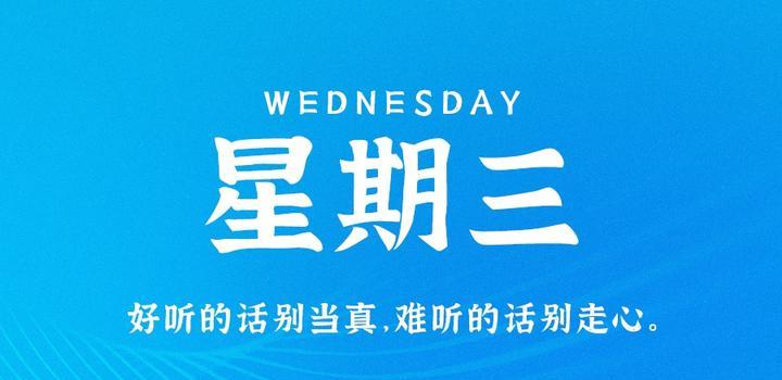 8月2日，星期三，在这里每天60秒读懂世界！-映凡空间