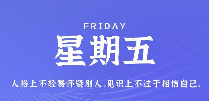 8月4日，星期五，在这里每天60秒读懂世界！-映凡空间