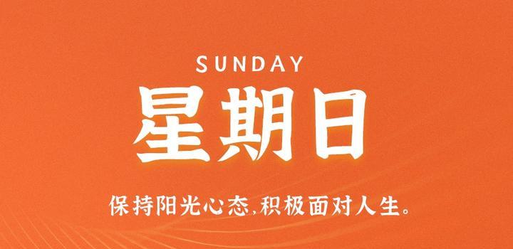8月6日，星期日，在这里每天60秒读懂世界！-映凡空间