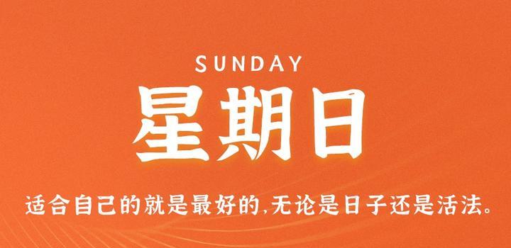 8月13日，星期日，在这里每天60秒读懂世界！-映凡空间