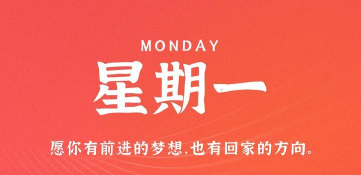 8月14日，星期一，在这里每天60秒读懂世界！-映凡空间