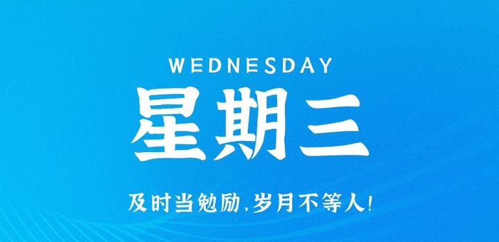8月23日，星期三，在这里每天60秒读懂世界！-映凡空间