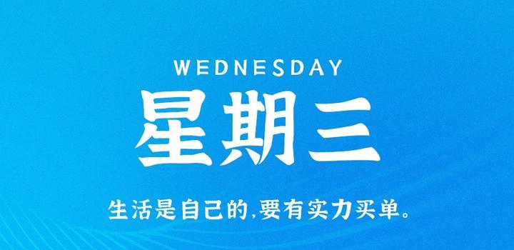 8月30日，星期三，在这里每天60秒读懂世界！-映凡空间