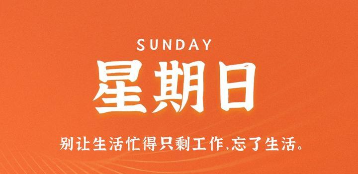 9月10日，星期日，在这里每天60秒读懂世界！-映凡空间