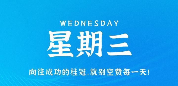 9月13日，星期三，在这里每天60秒读懂世界！-映凡空间
