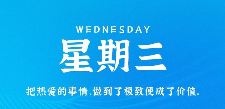 9月20日，星期三，在这里每天60秒读懂世界！-映凡空间
