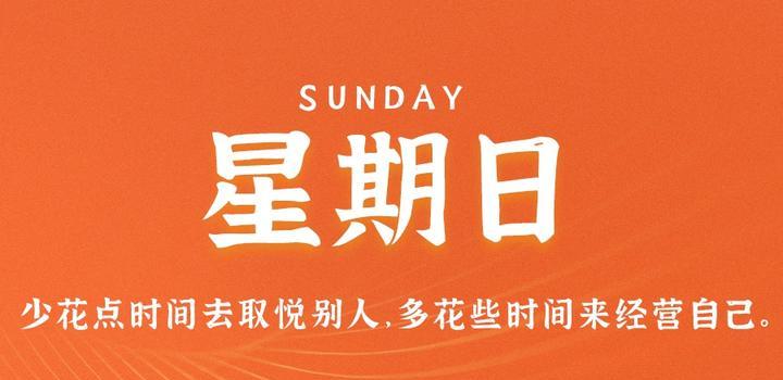 9月24日，星期日，在这里每天60秒读懂世界！-映凡空间