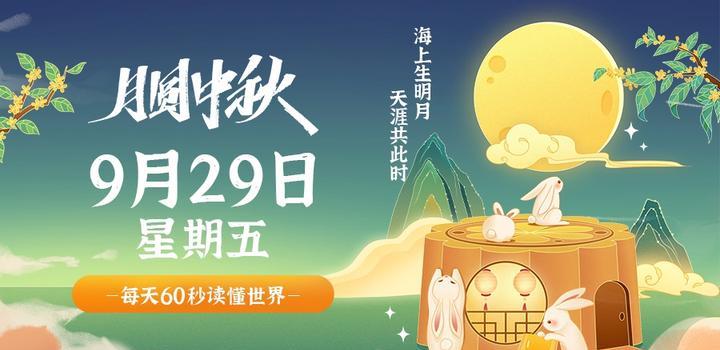 9月29日，星期五，在这里每天60秒读懂世界！-映凡空间