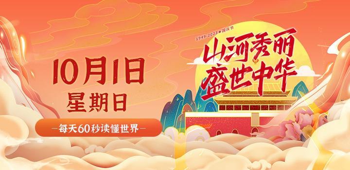 10月1日，星期日，在这里每天60秒读懂世界！-映凡空间