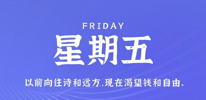 10月20日，星期五，在这里每天60秒读懂世界！-映凡空间