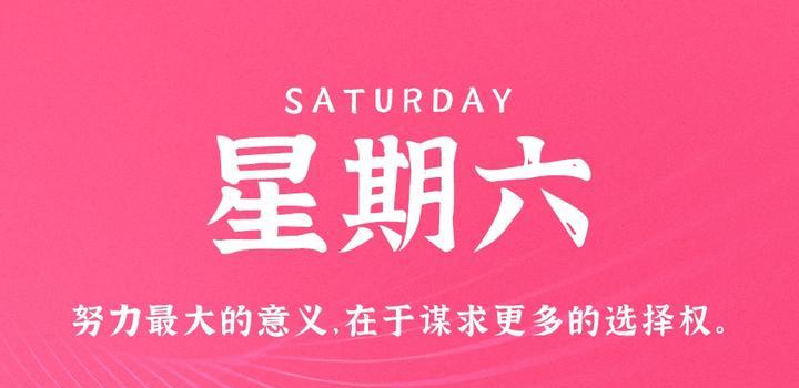 10月28日，星期六，在这里每天60秒读懂世界！-映凡空间