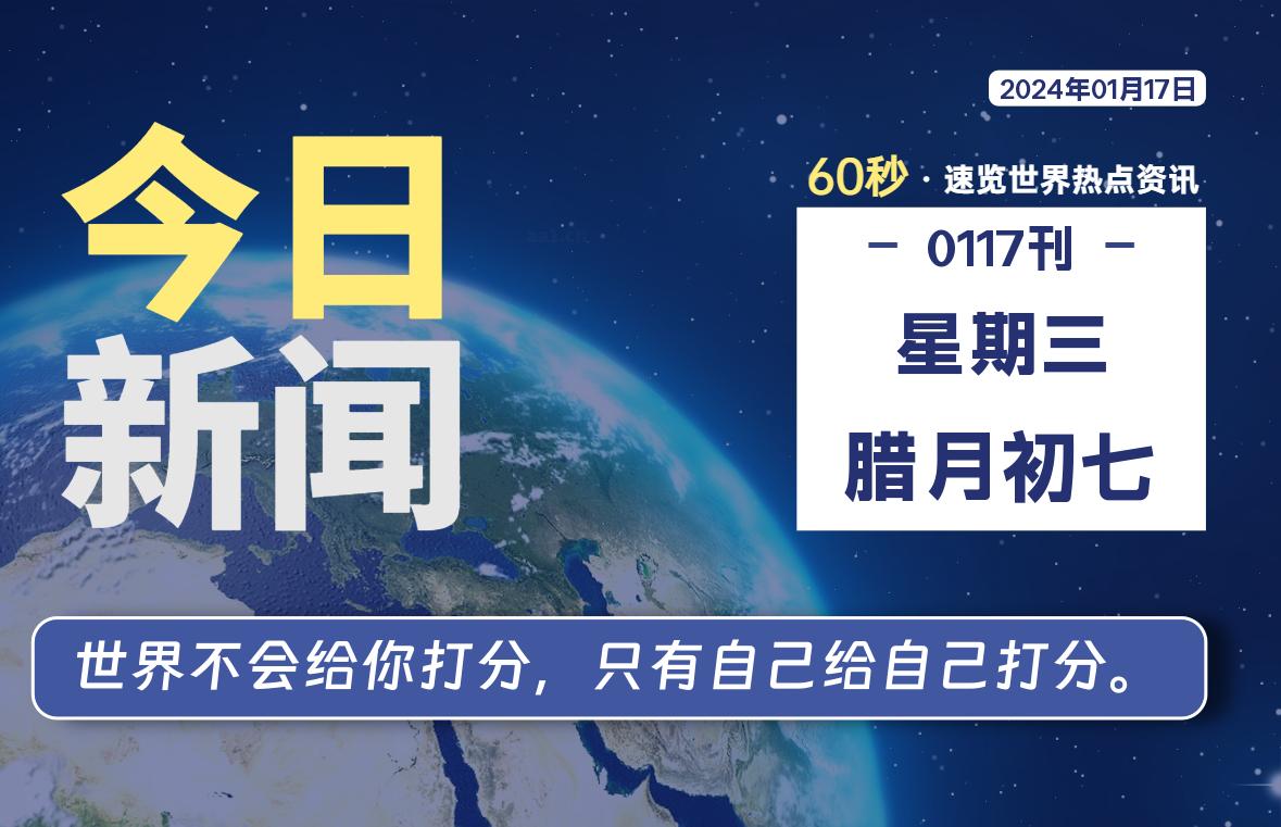 01月17日，星期三，每天60秒读懂全世界！-映凡空间