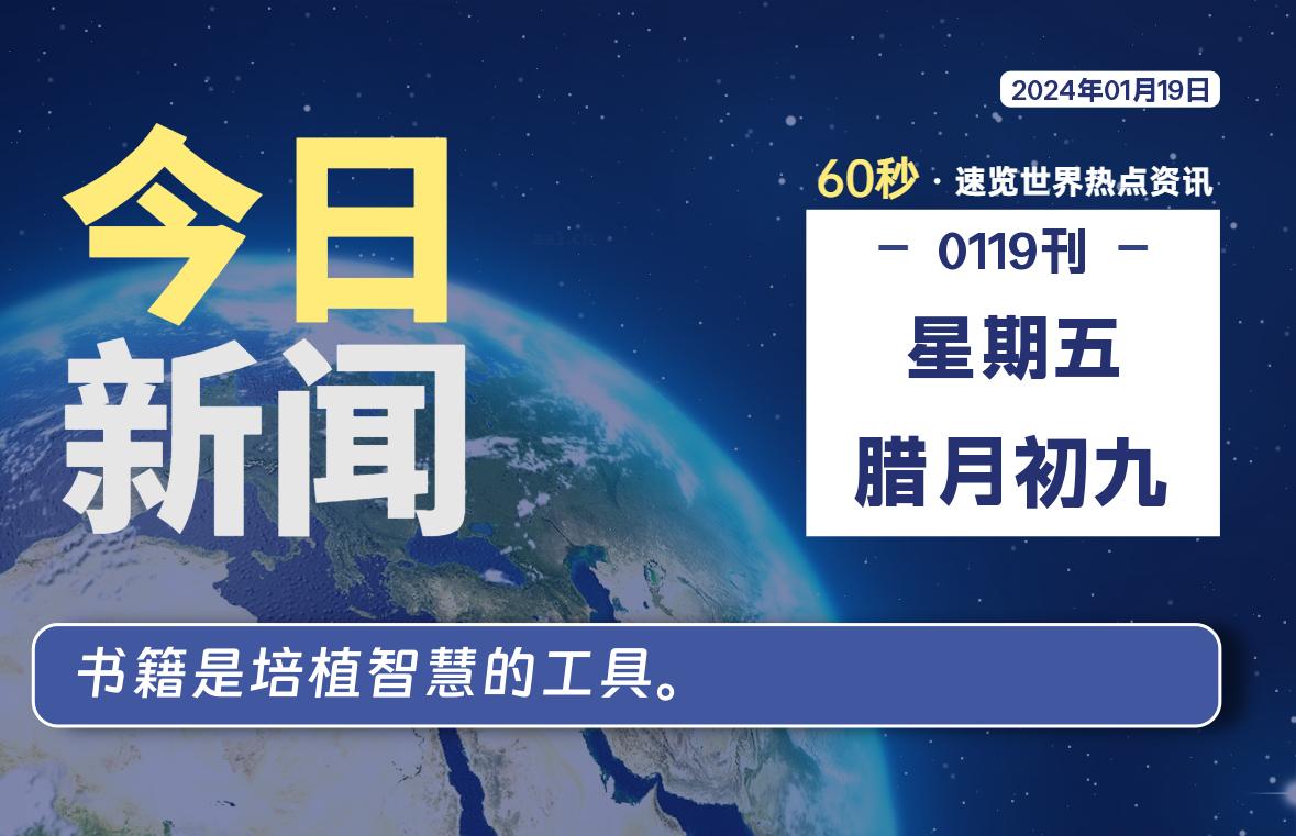 01月19日，星期五，每天60秒读懂全世界！-映凡空间