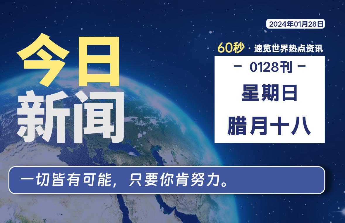 01月28日，星期日，每天60秒读懂全世界！-映凡空间
