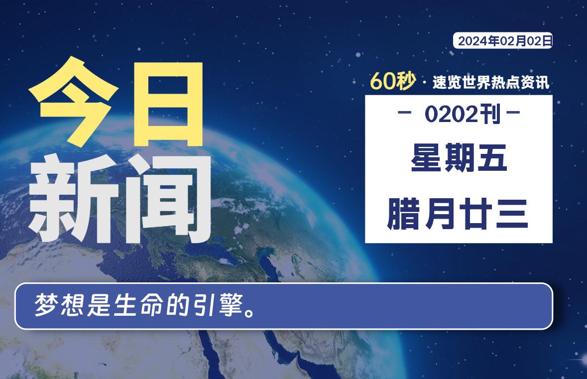 02月02日，星期五，每天60秒读懂全世界！-映凡空间