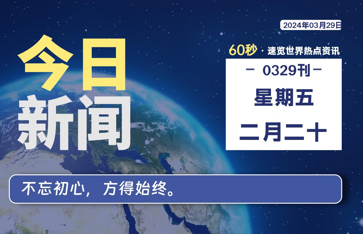 03月29日，星期五, 每天60秒读懂全世界！-映凡空间