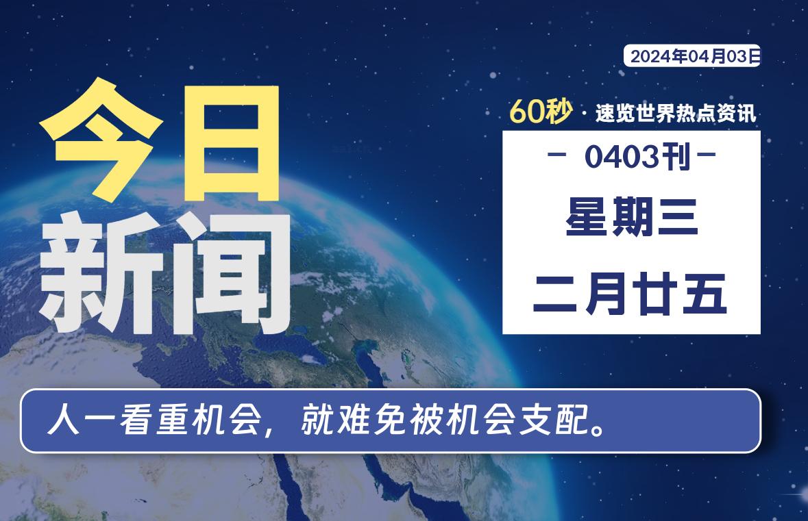 04月03日，星期三, 每天60秒读懂全世界！-映凡空间