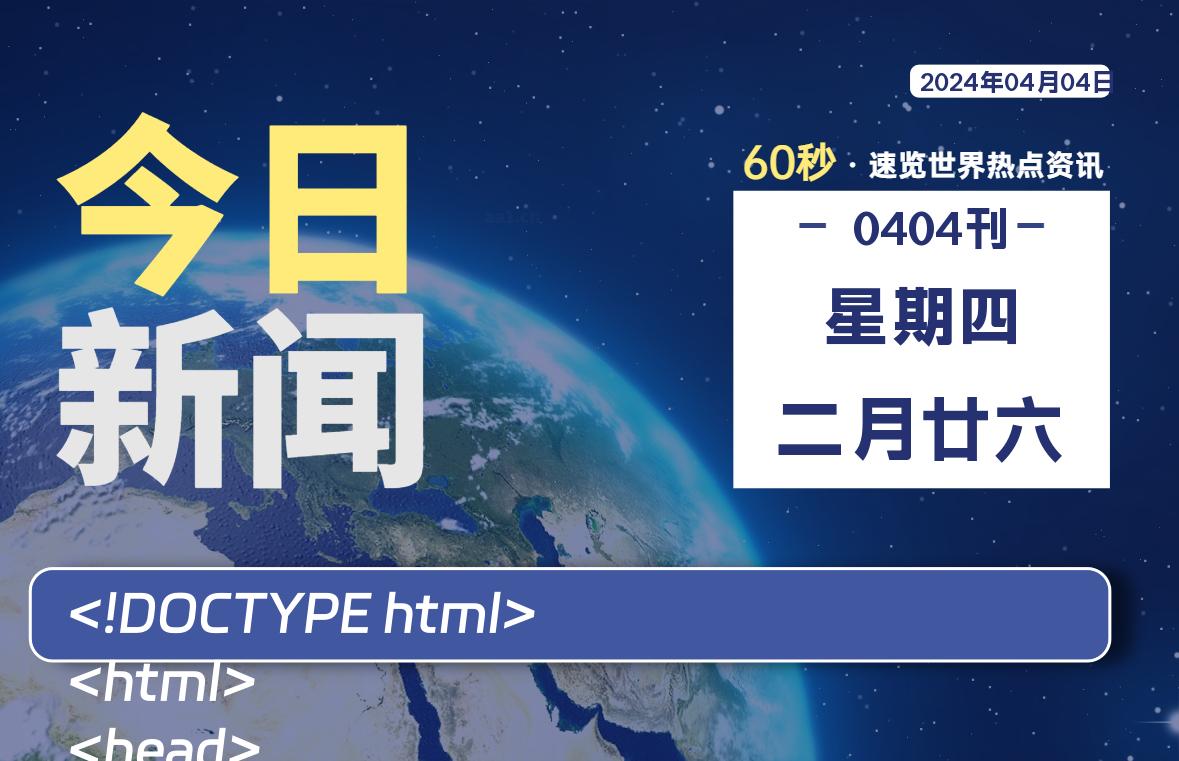 04月04日，星期四, 每天60秒读懂全世界！-映凡空间