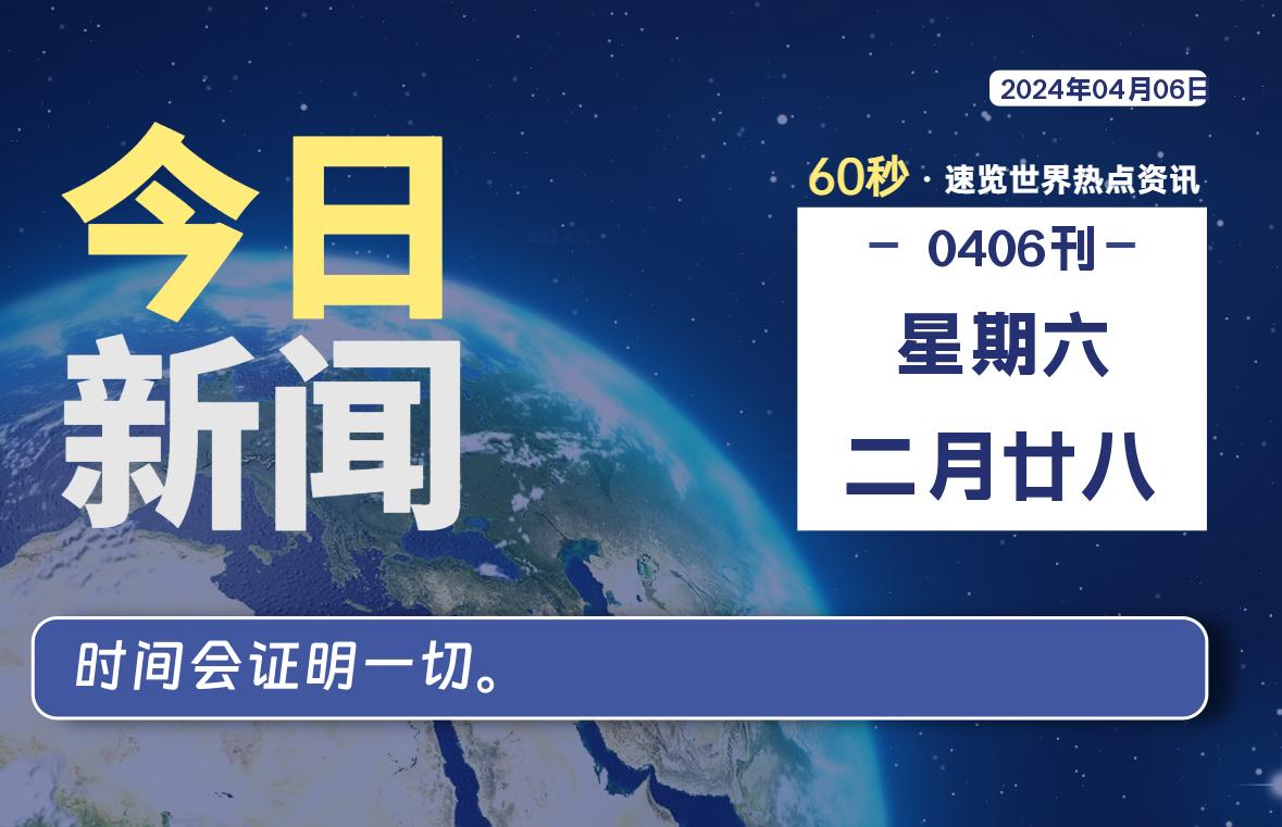 04月06日，星期六, 每天60秒读懂全世界！-映凡空间