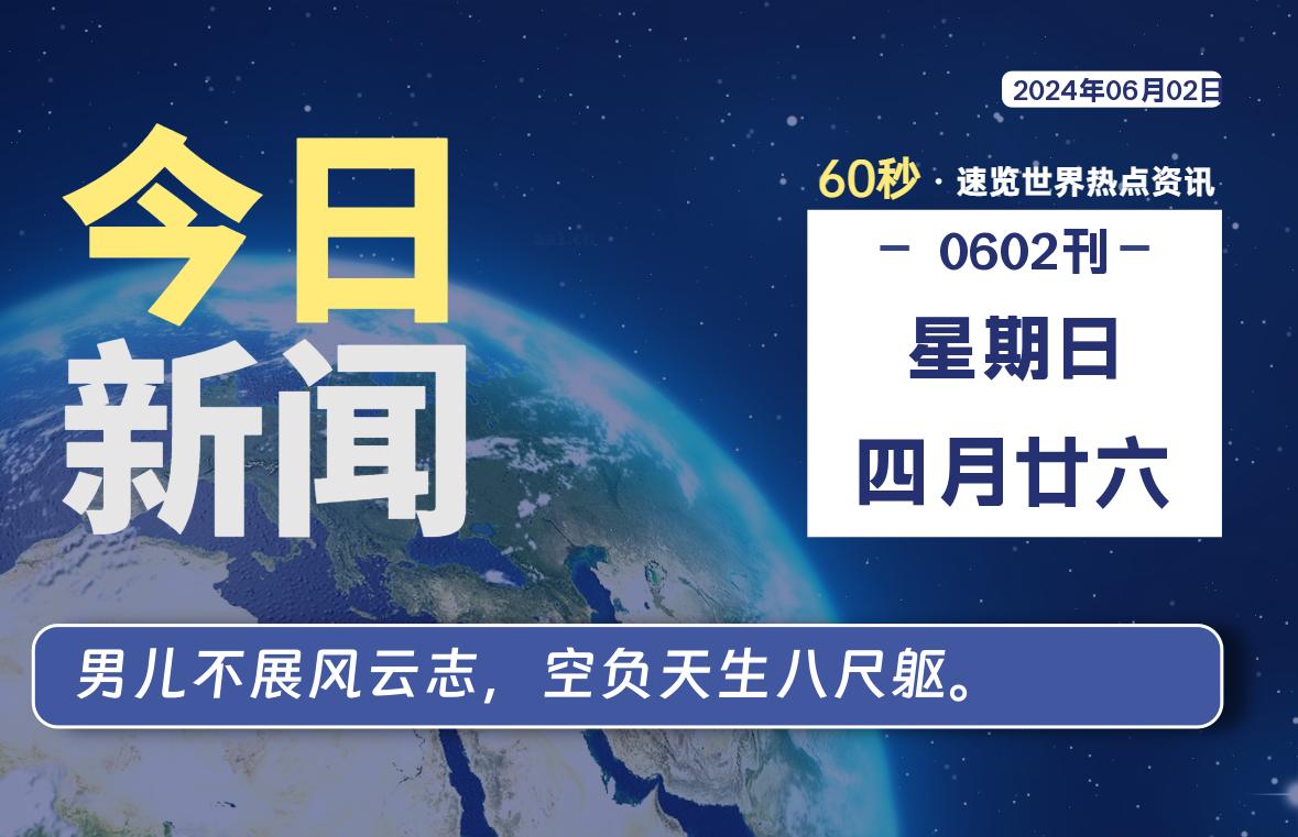 06月02日，星期日, 每天60秒读懂全世界！-映凡空间