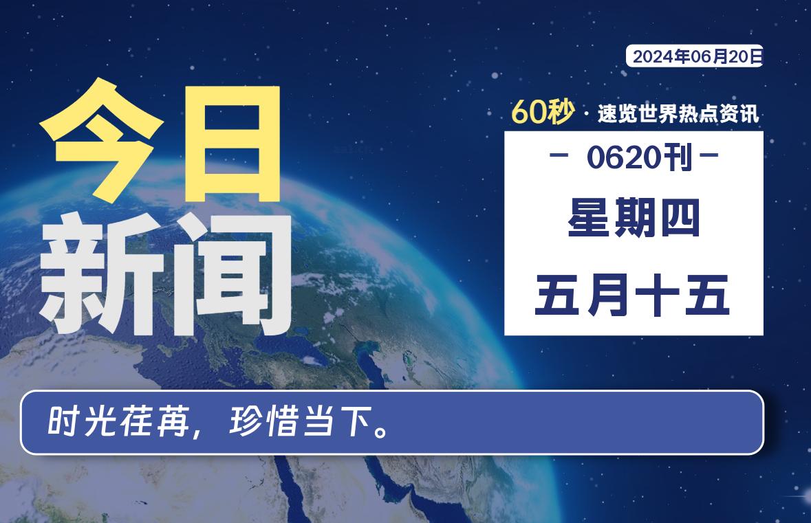 06月20日，星期四, 每天60秒读懂全世界！-映凡空间