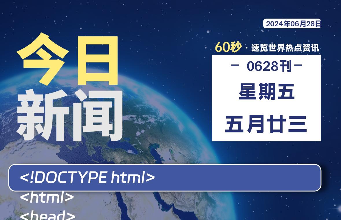 06月28日，星期五, 每天60秒读懂全世界！-映凡空间