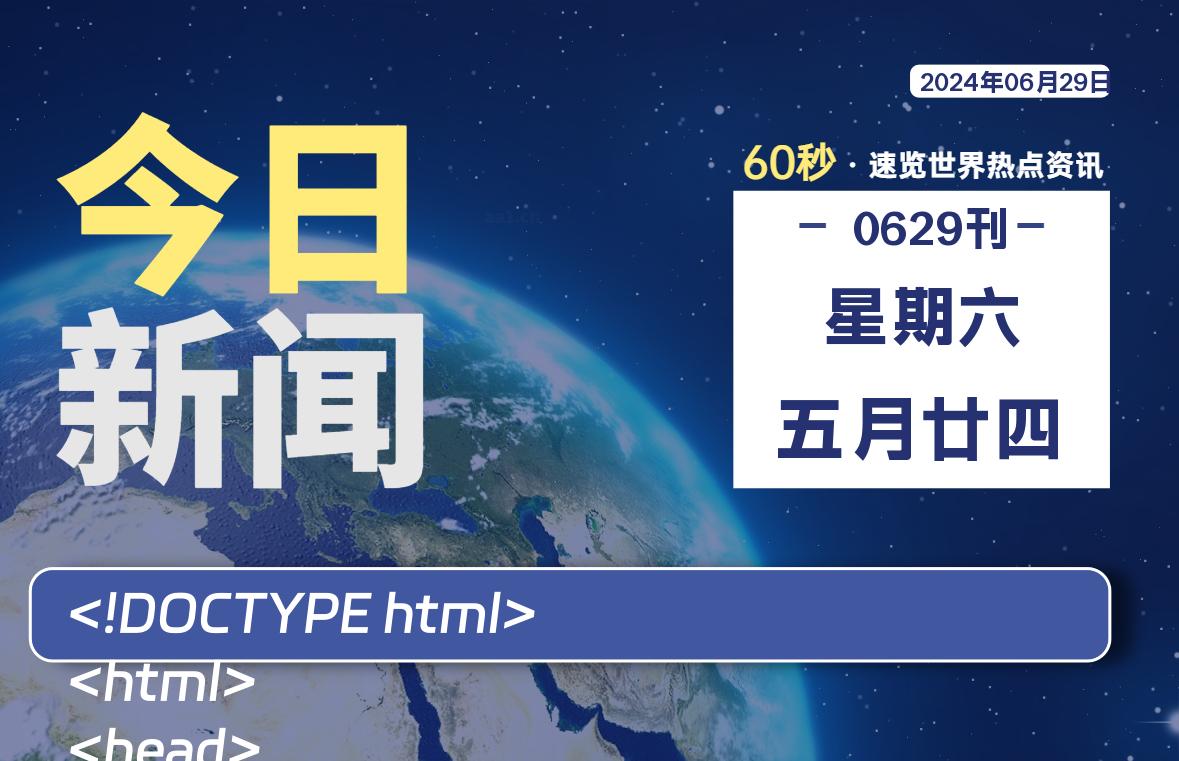 06月29日，星期六, 每天60秒读懂全世界！-映凡空间