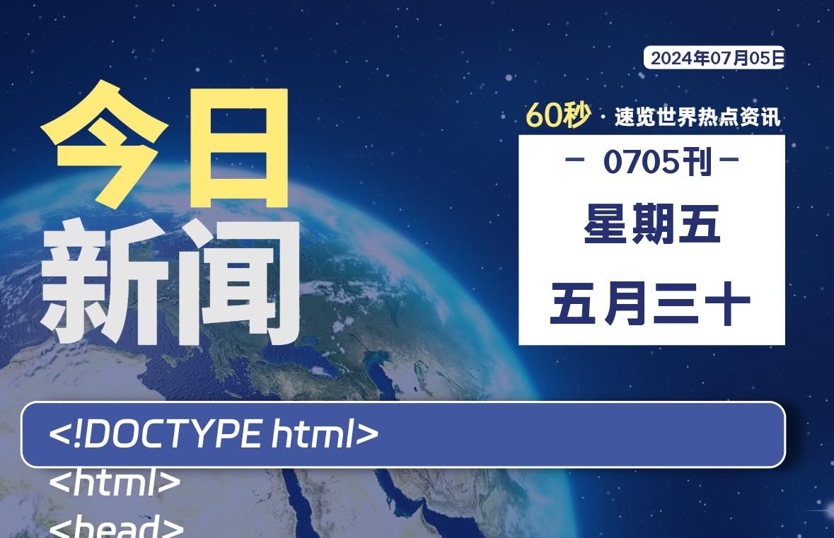 07月05日，星期五, 每天60秒读懂全世界！-映凡空间