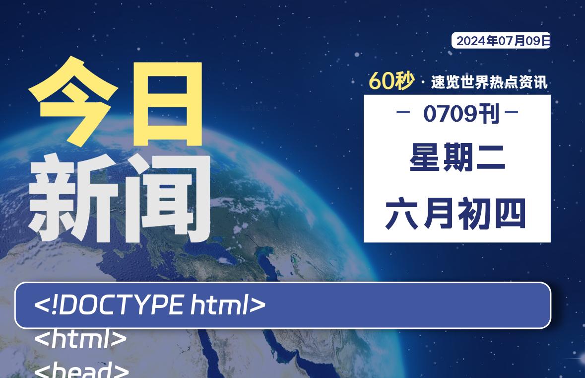 07月09日，星期二, 每天60秒读懂全世界！-映凡空间