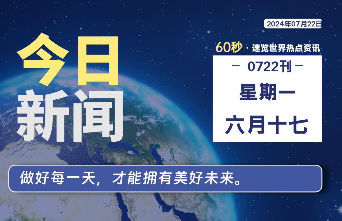 07月22日，星期一, 每天60秒读懂全世界！-映凡空间