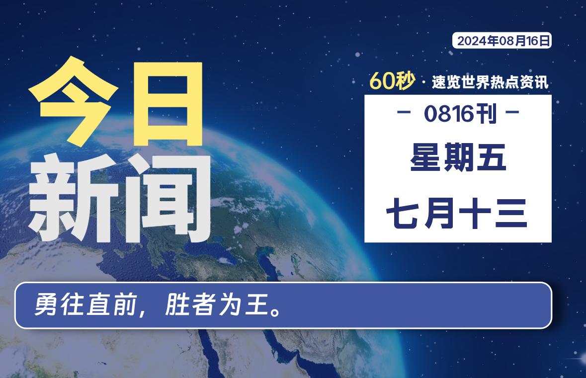 08月16日，星期五, 每天60秒读懂全世界！-映凡空间