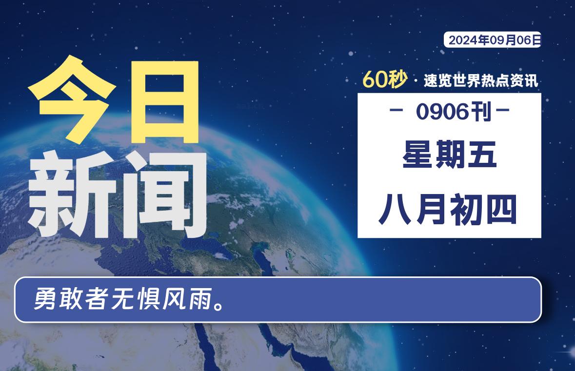 09月06日，星期五, 每天60秒读懂全世界！-映凡空间