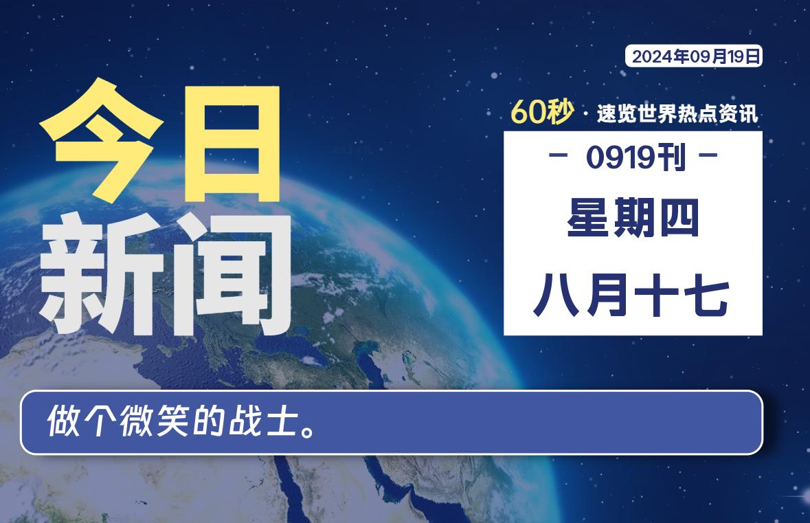 09月19日，星期四, 每天60秒读懂全世界！-映凡空间