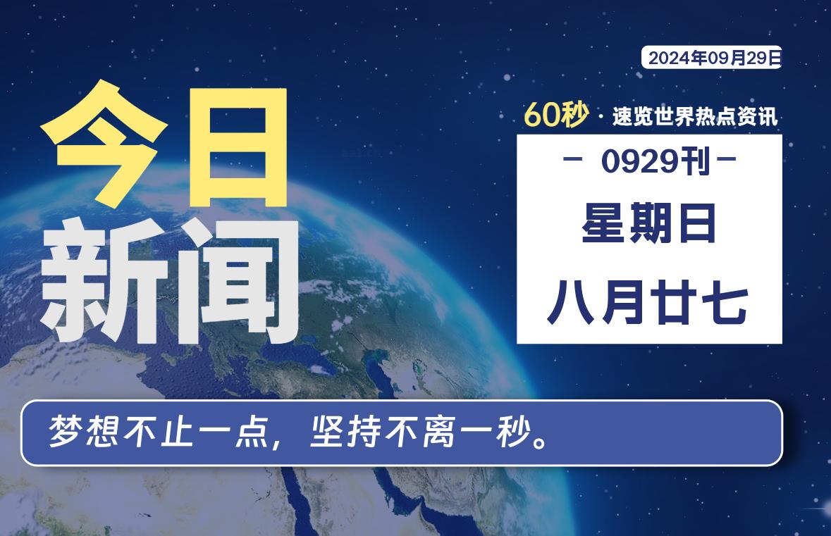 09月29日，星期日, 每天60秒读懂全世界！-映凡空间