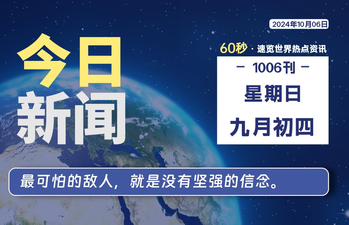 10月06日，星期日, 每天60秒读懂全世界！-映凡空间